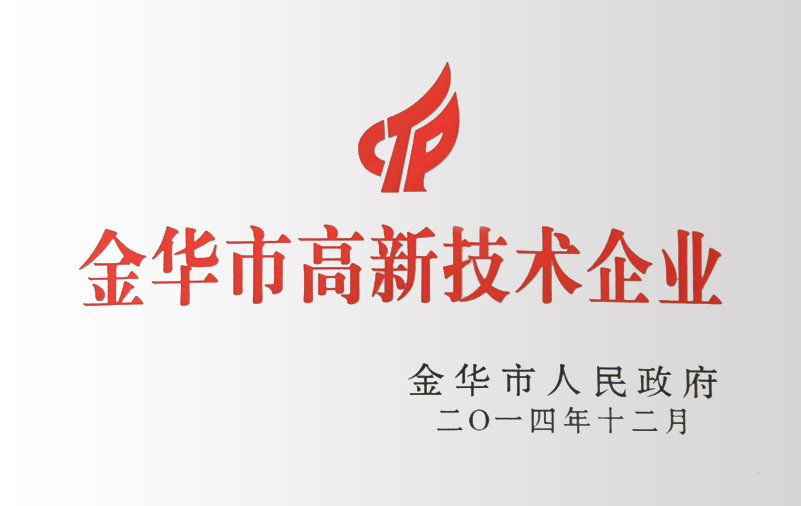 金華市高新技術(shù)企業(yè)