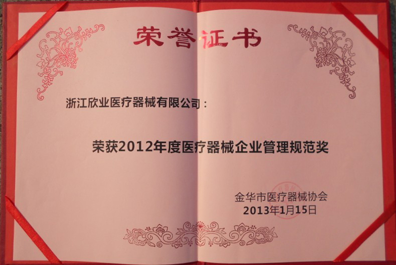 醫(yī)療器械企業(yè)管理規(guī)范獎(jiǎng)