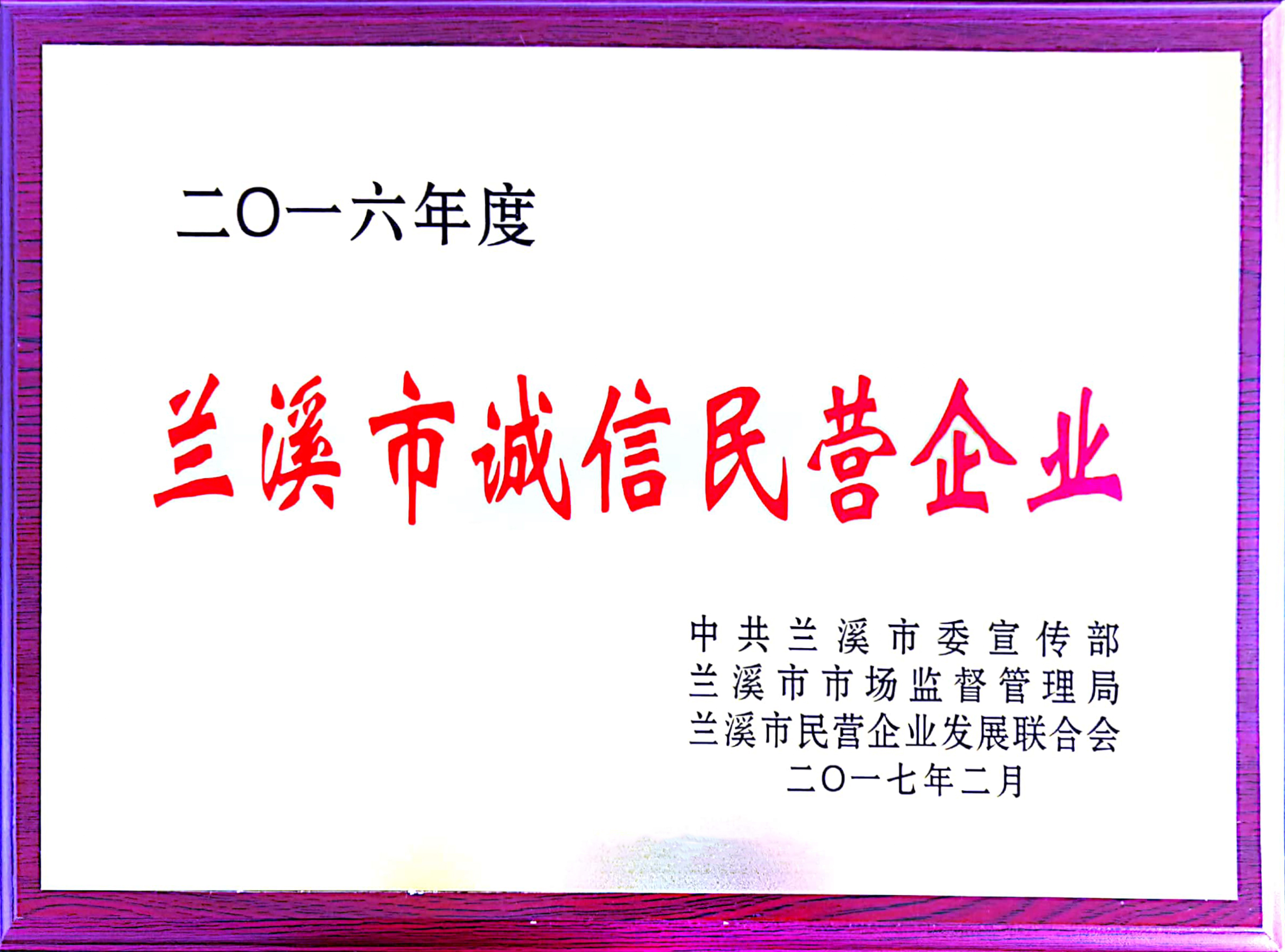 蘭溪市誠(chéng)信民營(yíng)企業(yè)