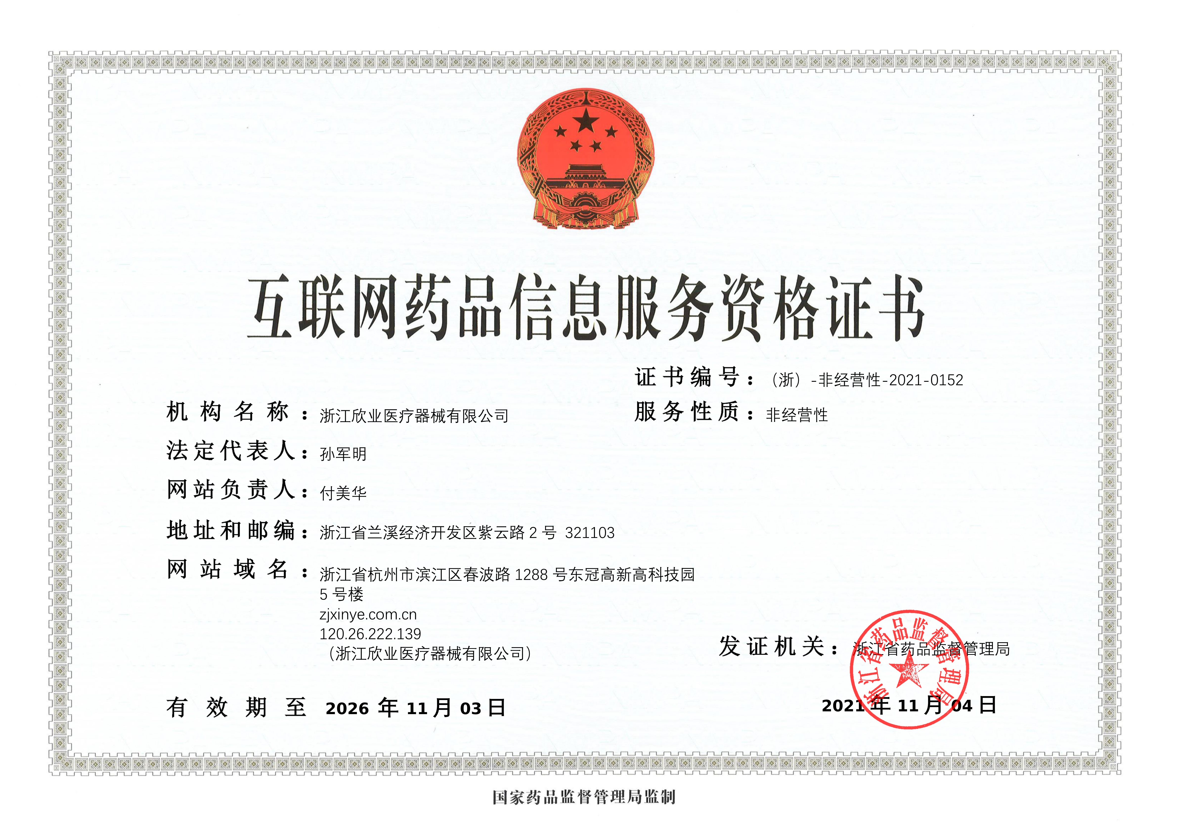 互聯(lián)網(wǎng)藥品信息服務(wù)資格證書(shū)