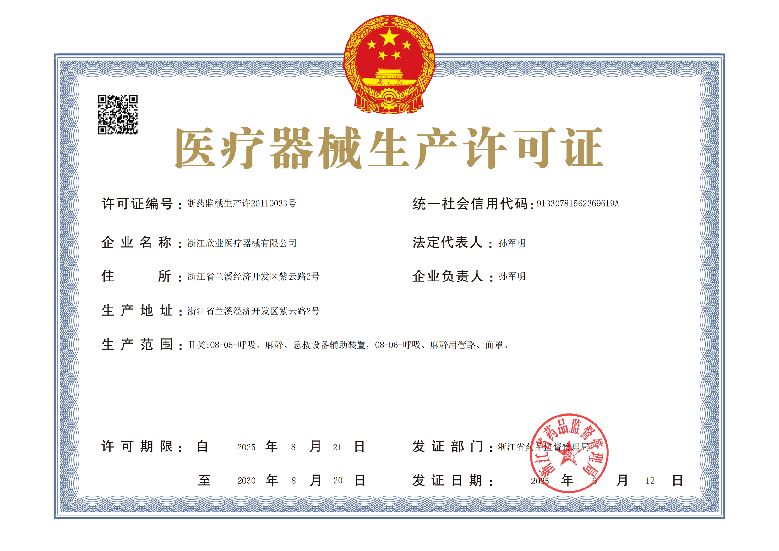 醫(yī)療器械生產(chǎn)許可證