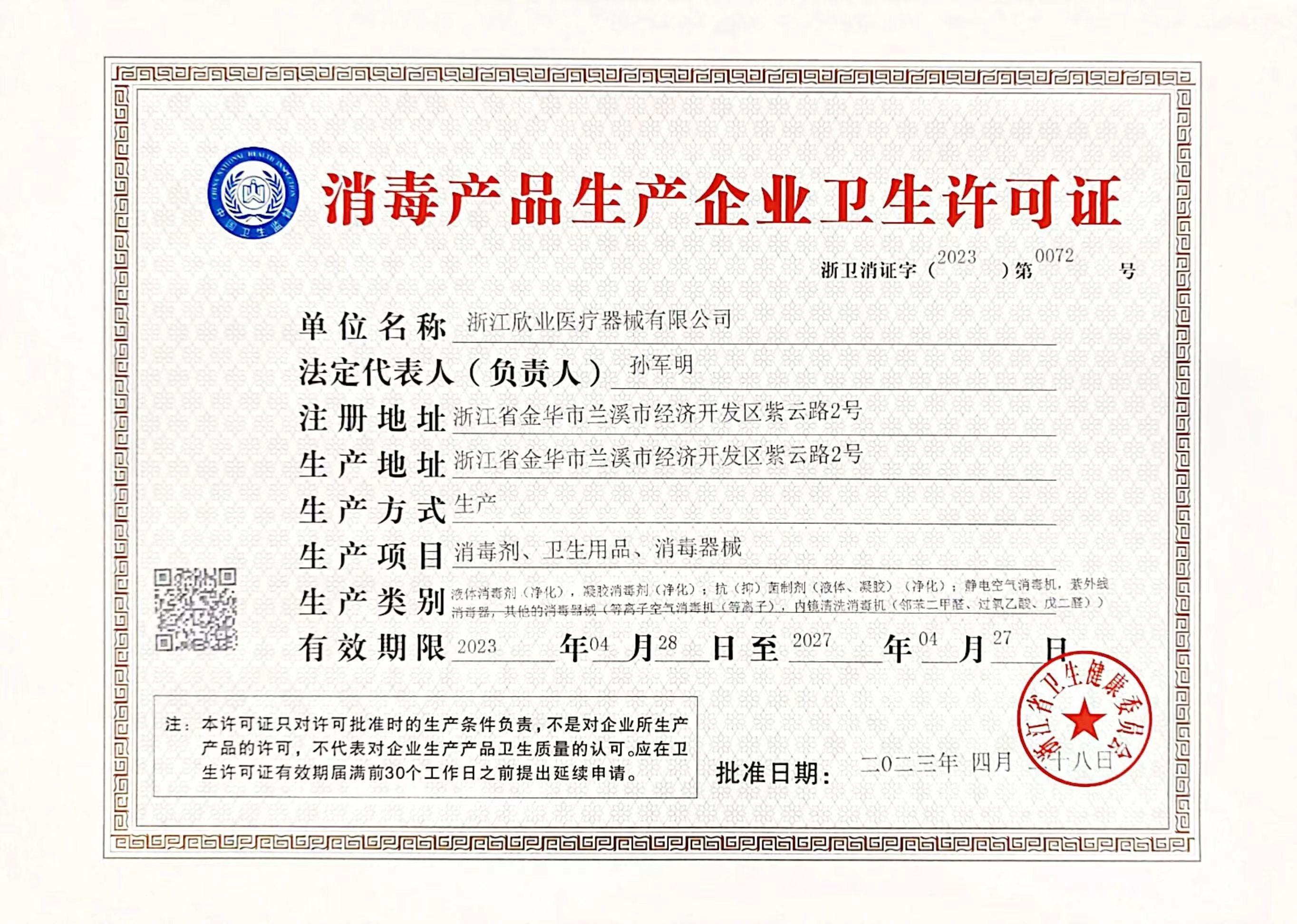 消毒產(chǎn)品生產(chǎn)企業(yè)衛(wèi)生許可證